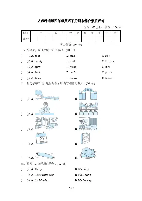 人教精通版四年级英语下册期末综合素质评价含答案