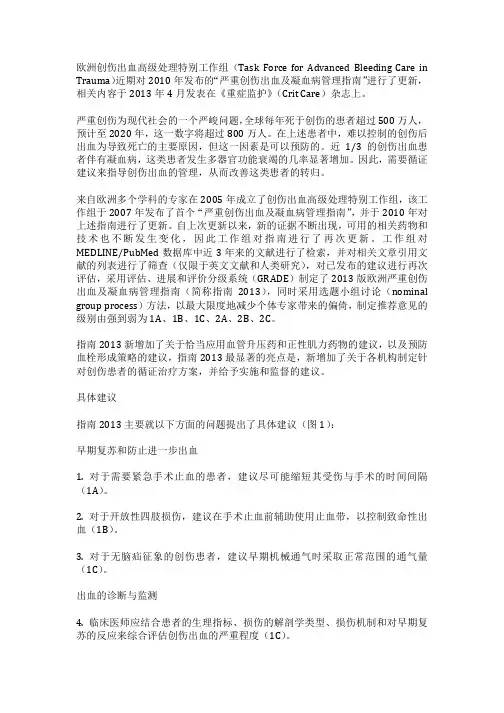 2013欧洲严重创伤出血及凝血病管理指南