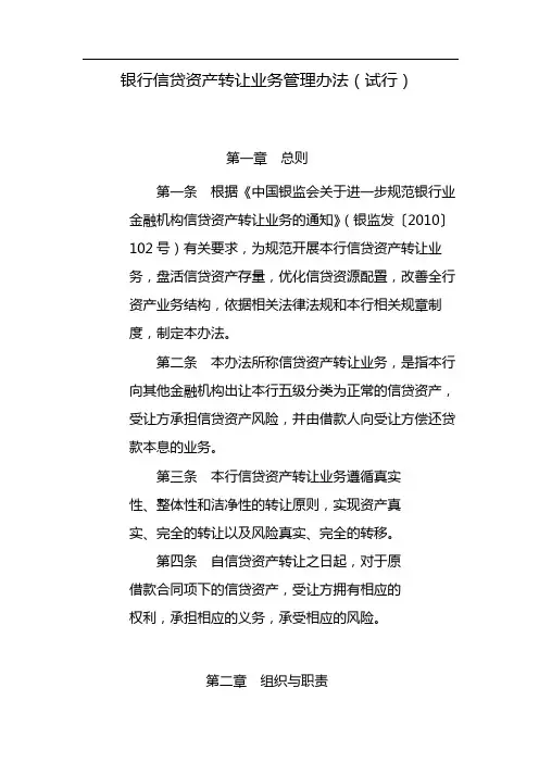 银行信贷资产转让业务管理办法(试行) 模版