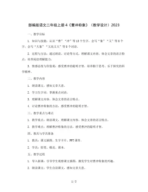 部编版语文二年级上册4《 曹冲称象》(教学设计)2023