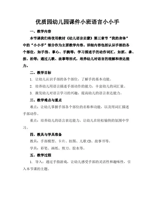 优质园幼儿园课件小班语言小小手