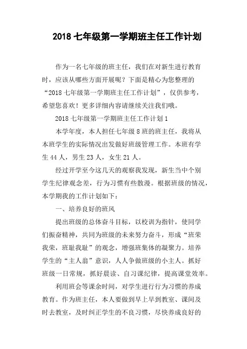 2018七年级第一学期班主任工作计划