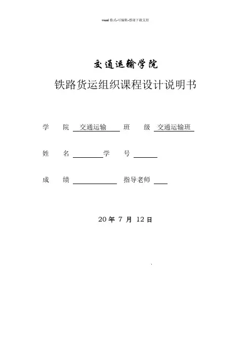 交通运输专业课程设计---货运