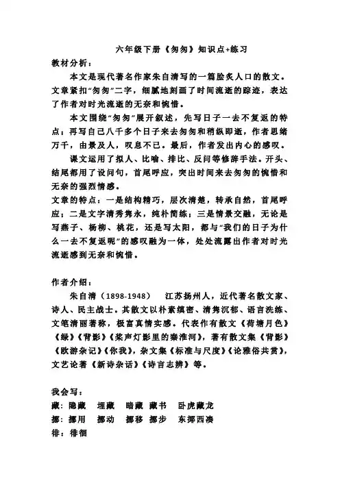 六年级下册《匆匆》知识点+练习