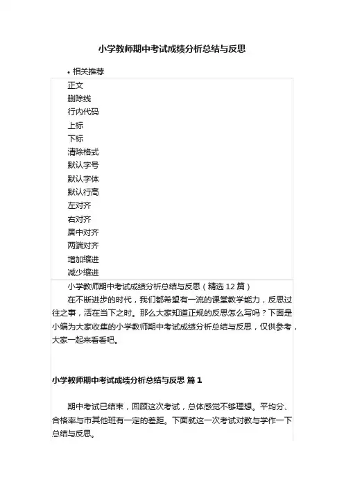 小学教师期中考试成绩分析总结与反思