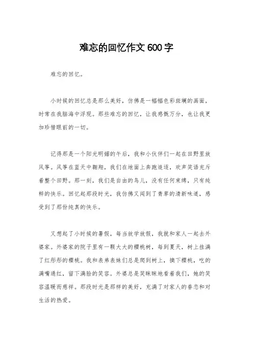 难忘的回忆作文600字