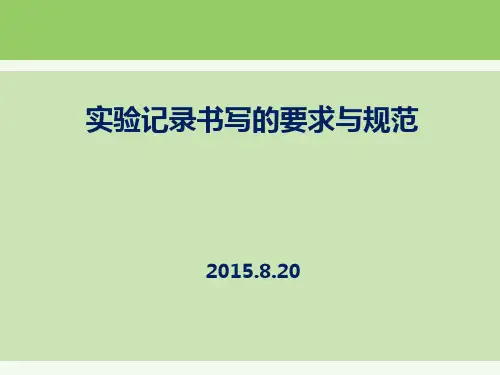 实验记录书写的要求与规范标准[详]