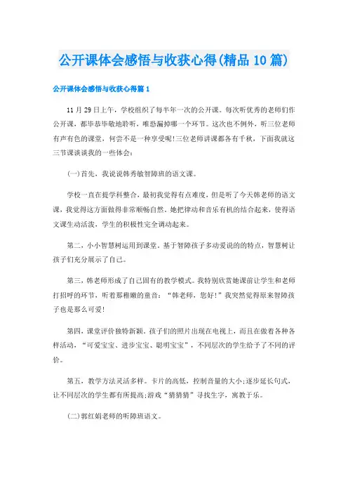 公开课体会感悟与收获心得(精品10篇)