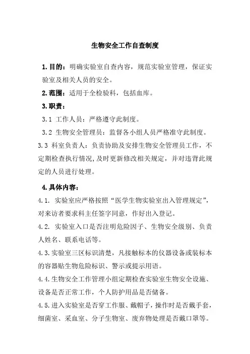 生物安全工作自查制度