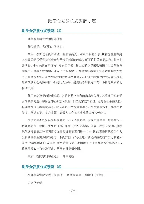 助学金发放仪式致辞5篇
