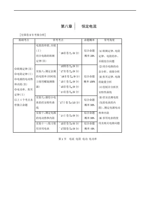2020版高考新课标一轮复习：第8章 恒定电流