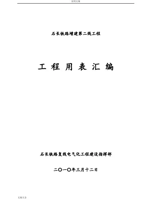 铁路建设工程竣工资料用表总汇编(铁程管表)