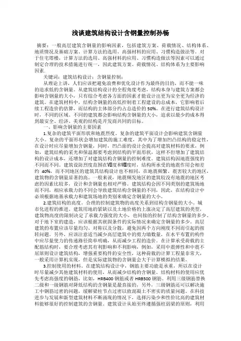 浅谈建筑结构设计含钢量控制孙畅