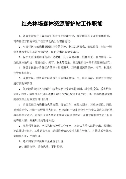 森林资源管护站工作职能