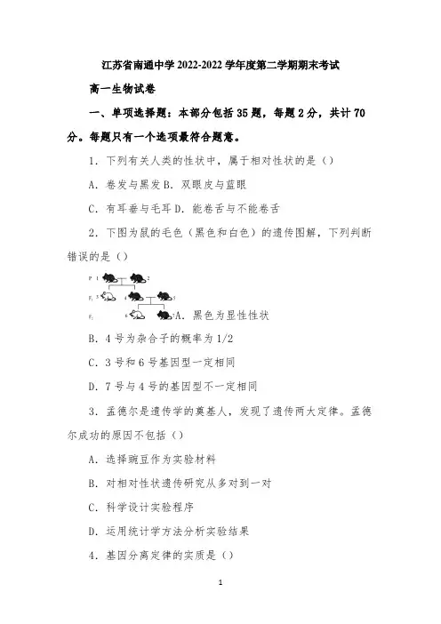 江苏省南通中学2022年第二学期高一生物期末考试试卷(普通班)