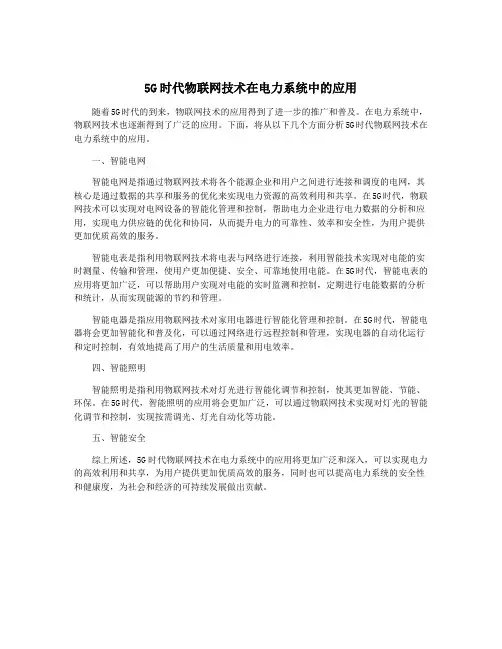 5G时代物联网技术在电力系统中的应用