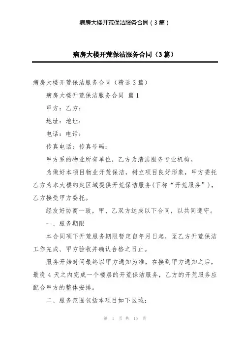 病房大楼开荒保洁服务合同(3篇)
