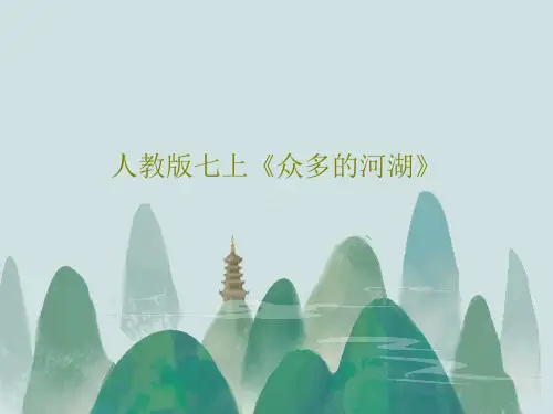 人教版七上《众多的河湖》31页PPT