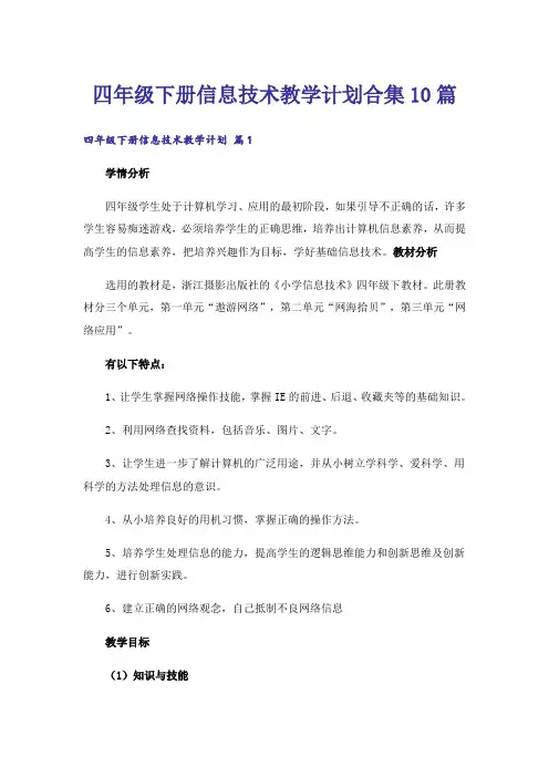 四年级下册信息技术教学计划合集10篇