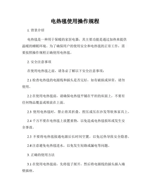 电热毯使用操作规程
