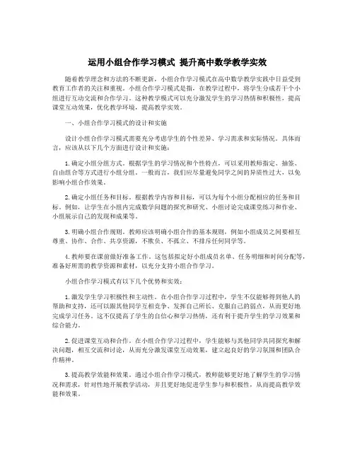 运用小组合作学习模式 提升高中数学教学实效