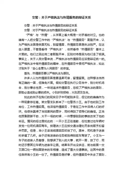 交警：关于严格执法与热情服务的辩证关系