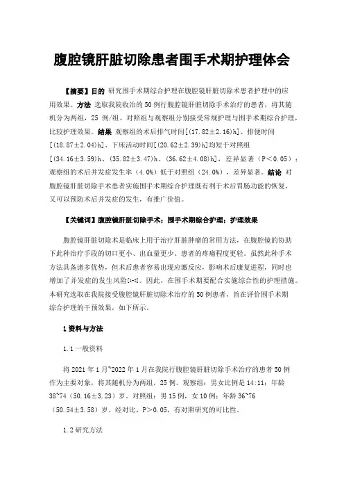 腹腔镜肝脏切除患者围手术期护理体会