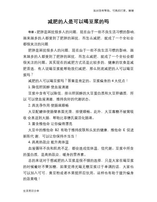 减肥的人是可以喝豆浆的吗