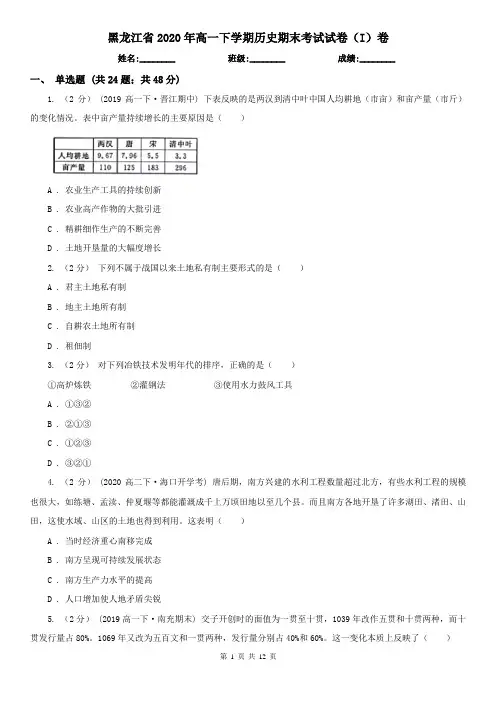 黑龙江省2020年高一下学期历史期末考试试卷(I)卷