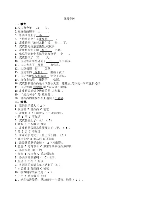 皮皮鲁传》课外阅读测试题-有答案()