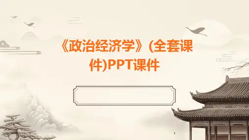 2024年度《政治经济学》(全套课件)PPT课件