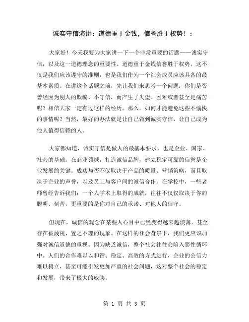 诚实守信演讲：道德重于金钱,信誉胜于权势!