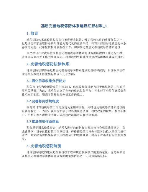 基层完善地税惩防体系建设汇报材料_1