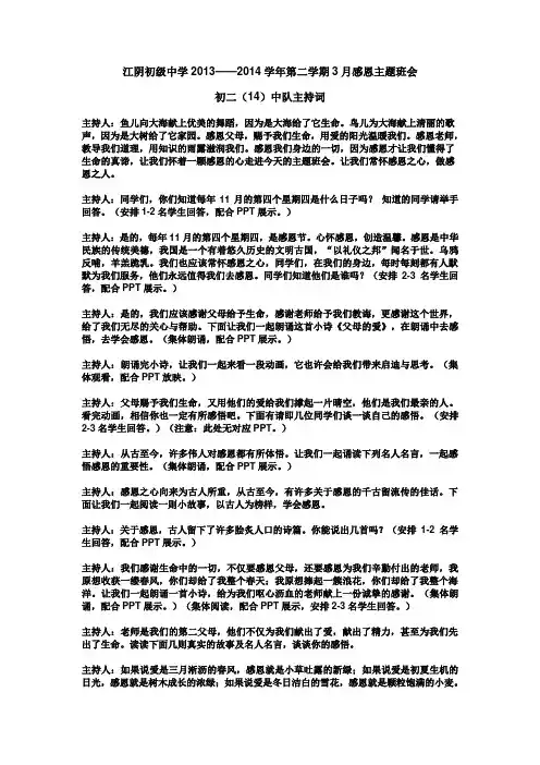 江阴初级中学2013-2014学年3月感恩主题班会初二(14)中队主持词