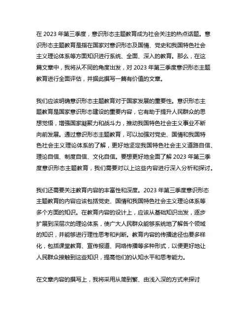 2023年第三季度意识形态主题教育