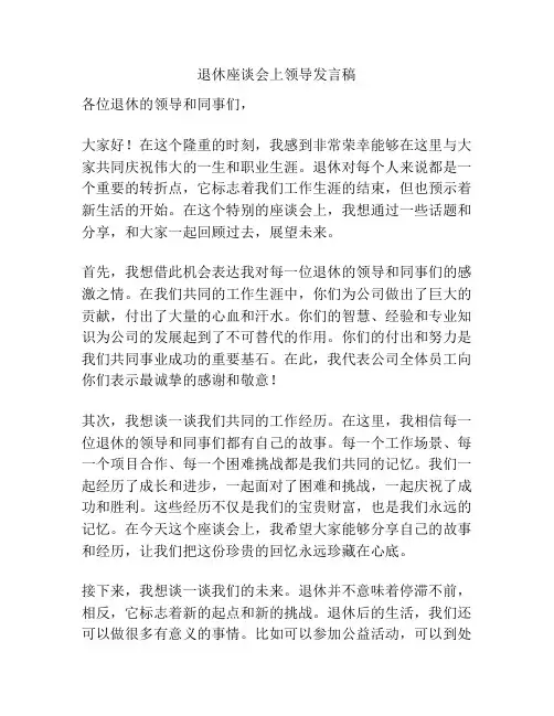 退休座谈会上领导发言稿