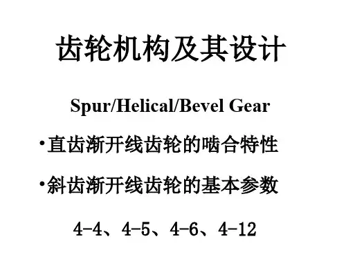 【机械设计基础】第五章齿轮机构