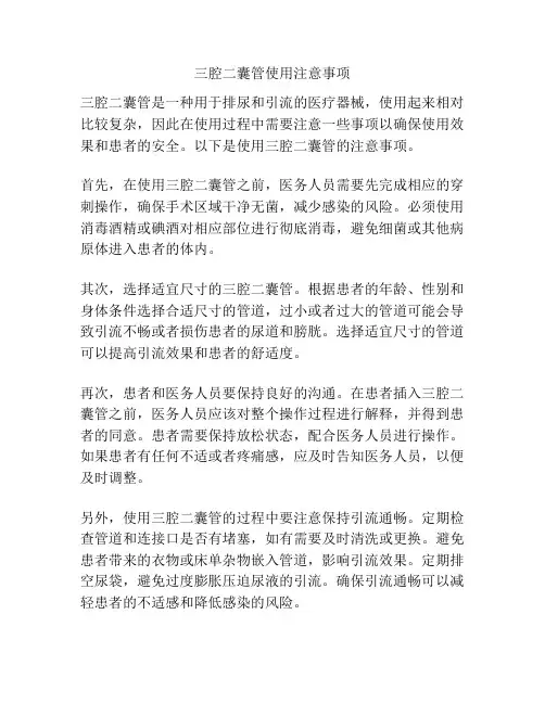 三腔二囊管使用注意事项