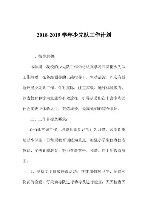 2018-2019学年少先队工作计划