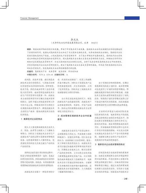 高新技术企业成本管理特点及管理措施