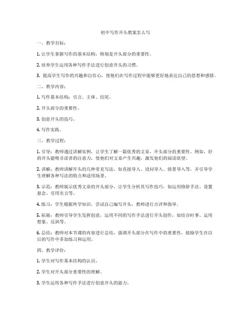 初中写作开头教案怎么写