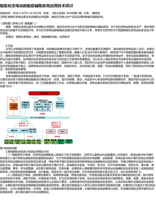 智能化变电站的智能辅助系统应用技术探讨