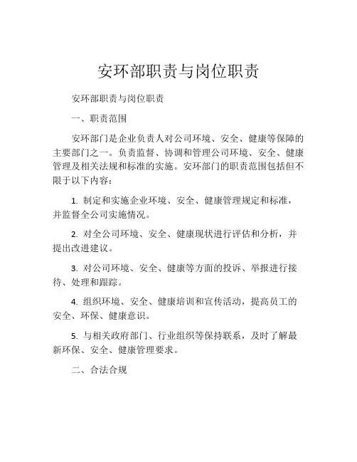 安环部职责与岗位职责