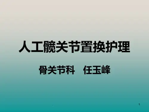 髋关节置换护理PPT课件
