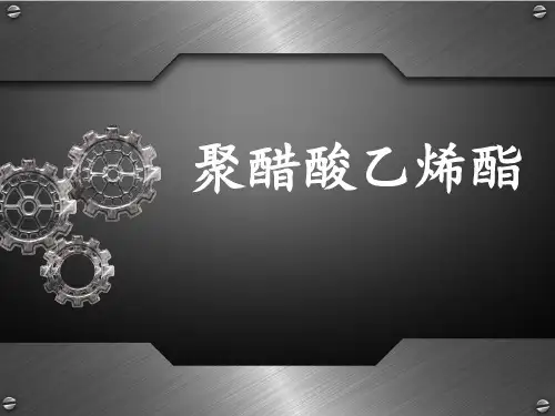 聚醋酸乙烯酯