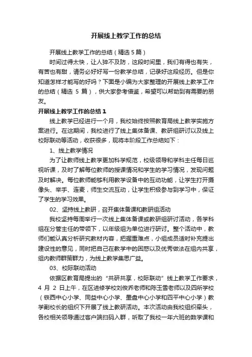 开展线上教学工作的总结（精选5篇）
