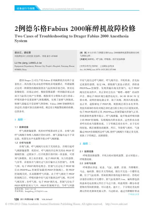 2例德尔格Fabius2000麻醉机故障检修