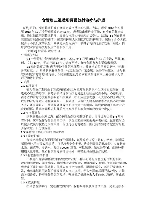 食管癌三维适形调强放射治疗与护理