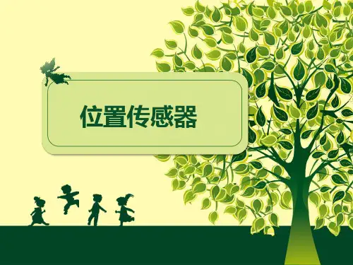 位置传感器课件