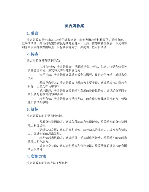 美吉姆教案